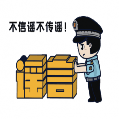 普法宣傳|凈化網(wǎng)絡(luò)環(huán)境，打擊網(wǎng)絡(luò)謠言
